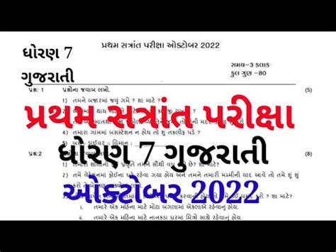 Std Gujarati Pratham Satrant Pariksha October Std Gujarati