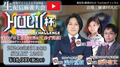 麻雀holic杯チャレンジ 2024年3月31日 対局浅井堂岐 解説新井啓文 実況藤川まゆ 麻雀holic