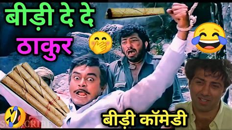 बीड़ी दे दे ठाकुर 😀🤣। बीड़ी कॉमेडी 😂। Sunny Deol। Ajay Devgan। Gabbar Comedy Video।। Kuldeep Rd