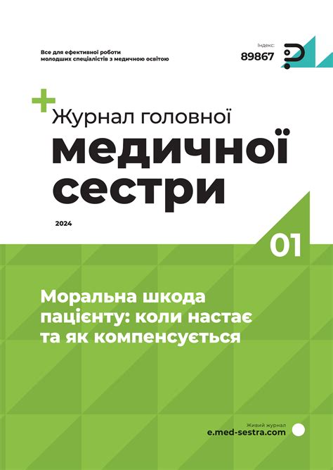 «Журнал Головної Медичної Сестри» № 1, 2024 | «Журнал Головної Медичної ...