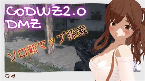 【codwz2 0】dmz、新マップソロプレイ！【vtuber】 Youtube