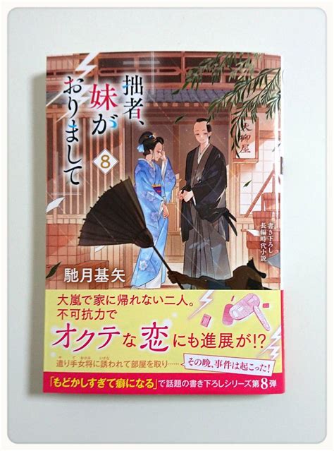 拙者、妹がおりまして 8 ／ 馳月基矢 メルカリ