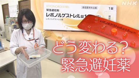 「緊急避妊薬」 処方箋なし 薬局で試験販売 Nhk