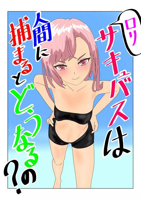 ロリサキュバスは人間に捕まるとどうなるの？ 同人誌 エロ漫画 Nyahentai