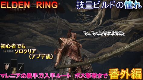 【elden Ring】マレニアの義手刀取得ルート～討伐まで 完全初見プレイ全クリ目指す！アドバイスください（願） エルデンリング ゲーム実況