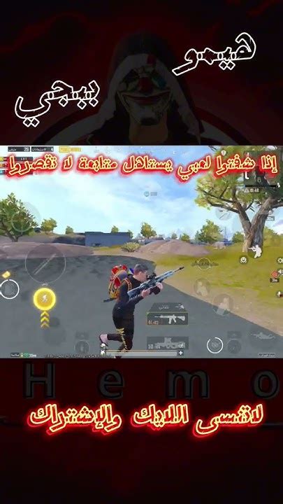 منشن صديقك 🤣 Hemopubg Hemo Pubgmobile ستيفن Like Pubg لايك ببجي