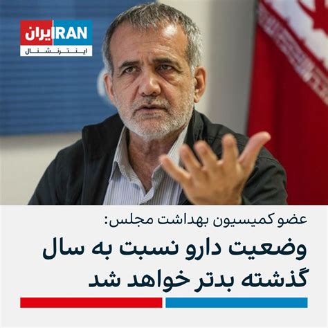 ايران اينترنشنال On Twitter مسعود پزشکیان، عضو کمیسیون بهداشت مجلس