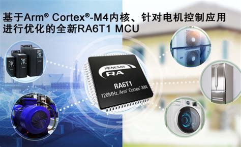 瑞萨电子为扩展其ra Mcu产品家族推出ra6t1 Mcu，适用于电机控制及基于ai的端点预测性维护