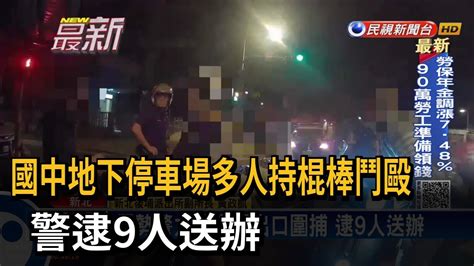 國中地下停車場多人持棍棒鬥毆 警逮9人送辦－民視新聞 Youtube