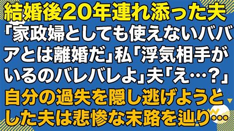 スカッとする話 結婚後、20年連れ添った夫が突然「家政婦としても使えない役立たずとは離婚するわw」妻「浮気相手がいるのバレてるわよw」夫「え