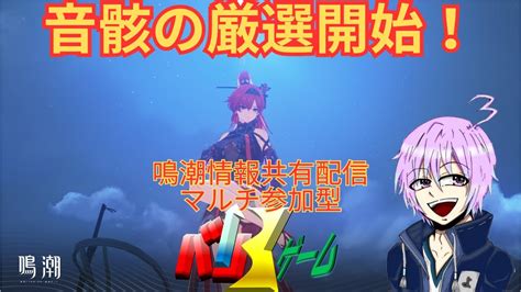 [鳴潮] 音骸厳選始めました マルチ参加型 雑談配信 初心者さん無課金勢大歓迎 鳴潮 めいちょう Wutheringwaves 鳴潮バトルラッシュ Youtube