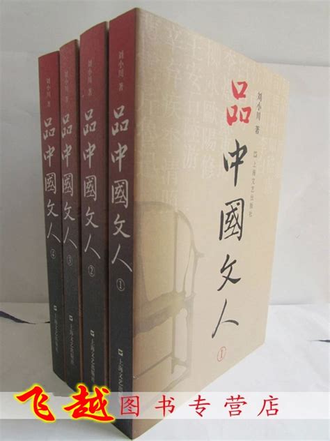 正版品中国文人套装1 4册刘小川品中国文人全套品中国文人刘小川品中国文人全套中国历史文人书籍人物传记文学家传记上海文艺 虎窝淘