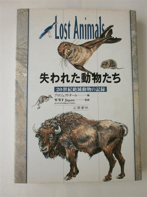 失われた動物たち―20世紀絶滅動物の記録 プロジェクトチーム 本 通販 Amazon