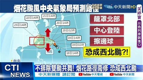 【每日必看】 雙颱亂台 烟花路徑南修直撲台灣 恐成中颱登陸ctinews 20210718 Youtube