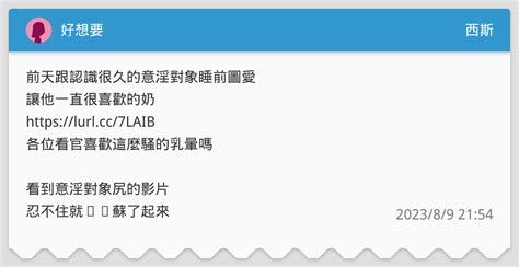 好想要🥵 西斯板 Dcard