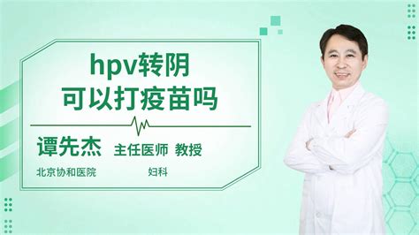 宫颈锥切术后hpv能不能转阴 语音科普 杏林普康