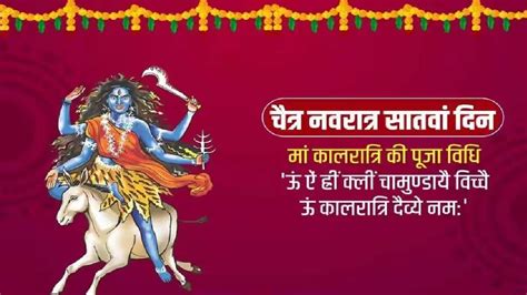 Navratri 2023 Day 7 शारदीय नवरात्रि सातवां दिन करें मां कालरात्रि की