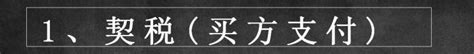 北京栩锐律所：二手房交易中的各种税费，你知道多少 知乎