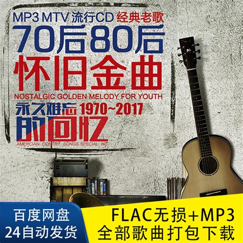 7080年代经典老歌怀旧金曲无损音乐网盘下载车载u盘换歌更新包mp3 淘宝网