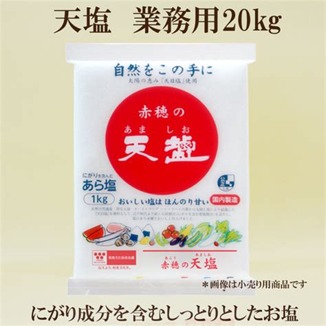 【楽天市場】 赤穂の天塩 業務用 天塩 20kg オーサワ 業務用天塩 沖縄・離島は別途料金がかかります。：サプリエ～自然食品・サプリメント