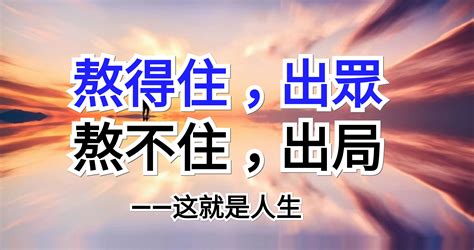 熬得住，出眾；熬不住，出局——這就是人生 Peekme