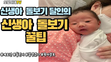 👶육아브이로그 신생아 육아 현실┃진짜 육아 브이로그┃육아 우울증┃해결 궁금┃배냇짓┃신생아 돌보기┃ 신생아 성장일기🥰┃육아