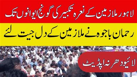 Lahore Govt Employees Protest Latest News Updates Rehman Ali Bajwa