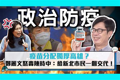 【疫情即時】疫苗分配獨厚高雄？鄭麗文怒轟陳時中：給新北市民一個交代！ 匯流新聞網