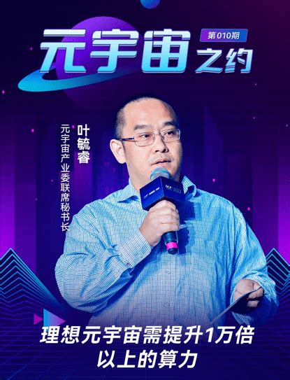 【元宇宙之约】叶毓睿：算力提升至少1万倍 才能达到理想的元宇宙数字技术阶段