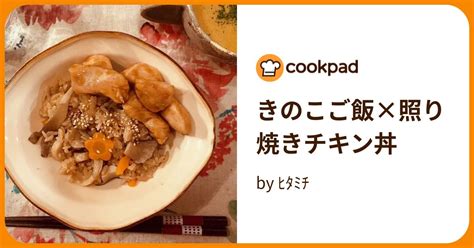 きのこご飯×照り焼きチキン丼 By ﾋﾀﾐﾁ 【クックパッド】 簡単おいしいみんなのレシピが396万品