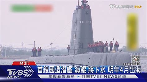 「海鯤」國造潛艦將下水 黃曙光 2025再 3｜tvbs新聞 Tvbsnews01 Youtube