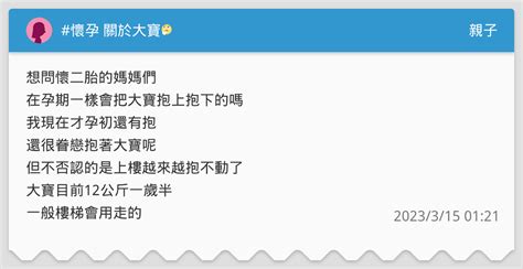 懷孕 關於大寶🤔 親子板 Dcard