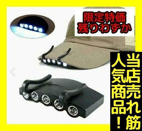 帽子 釣り ライト Led キャップライト 帽子ライトクリップ ヘッドライト フィッシング 日曜大工ヘッドランプ｜売買されたオークション