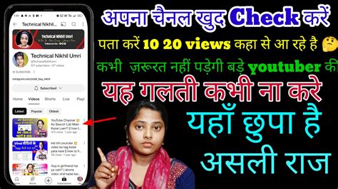 10 20 Views कहा से आ रहे है पता करें 🤔 वीडियो पर ऐसे लाओ लाखो Views Viewskaisebadhaye Youtube