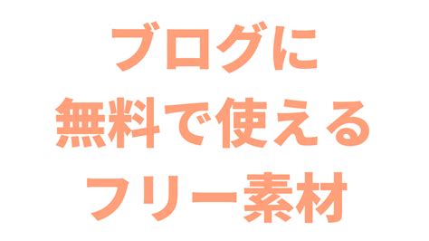 【無料】ブログに使えるイラスト・挿入画像フリー素材をご紹介【おすすめ】 アントレプレナー