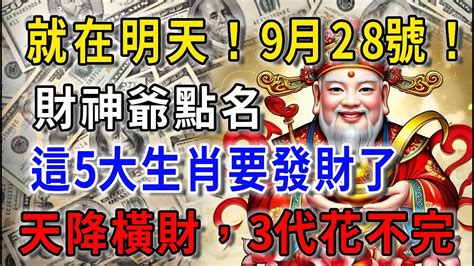 發財了就在明天！9月28號！財神爺點名，這5大生肖要發財了，天降橫財3代花不完，往後要財運亨通一輩子了！花好月圓 生肖 運勢 財運 風水 Youtube