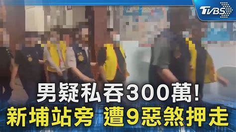 男疑私吞300萬 新埔站旁 遭9惡煞押走｜tvbs新聞 Tvbsnews02 Youtube