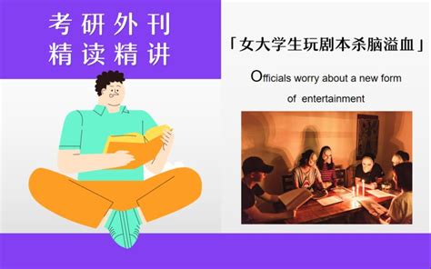 8月了，考研人每天都在坚持的外刊精读，经济学人考研英语 女大学生玩剧本杀脑溢 哔哩哔哩