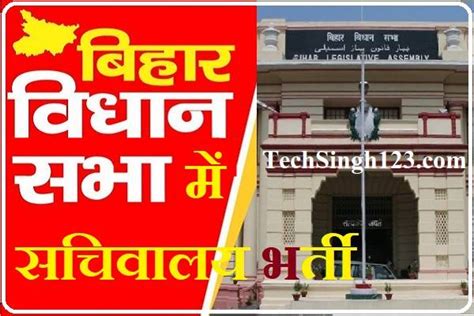 Bihar Vidhan Sabha Sachivalaya Recruitment 2024 बिहार विधान सभा सचिवालय