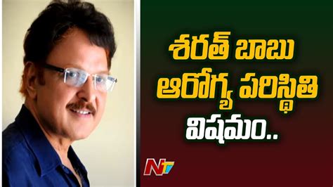 Actor Sarath Babu In Critical Icu Of Aig Hospital Ntv Youtube