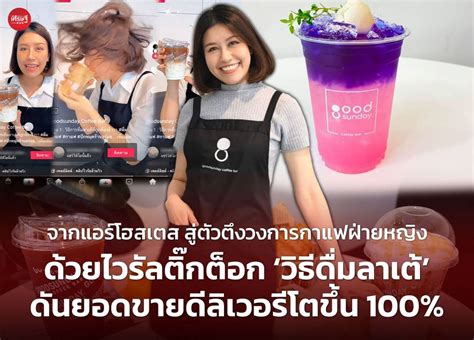 จากแอร์โฮสเตส สู่ตัวตึงวงการกาแฟฝ่ายหญิง ด้วยไวรัลติ๊กต็อก วิธีดื่มลา