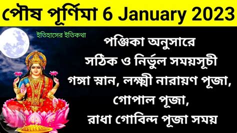 পৌষ মাসে পূর্ণিমা 6 January শুক্রবার 2023 সময়সূচী January Poush