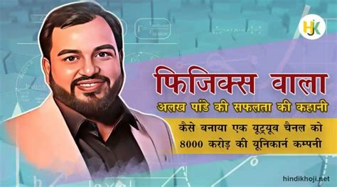 फिजिक्स वाला कौन है अलख पांडेय का जीवन परिचय Physics Wallah Success Story In Hindi Alakh