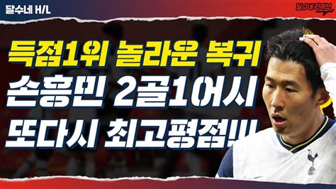 후토크 구라뉴 블러핑 손흥민의 놀라운 복귀 2골1어시 최고평점 맨유vs토트넘 아프리카tv Vod