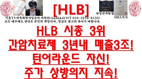 주식투자 Hlbhlb 시총 3위 간암치료제 3년내 매출3조턴어라운드 자신주가 상방의지 지속 Youtube