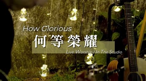 【何等榮耀 How Glorious】live Worship 約書亞樂團 Ft 璽恩 Sienvanessa Youtube