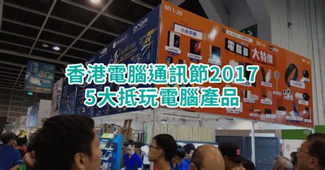 香港電腦通訊節2017：5大抵玩電腦產品 專題 香港格價網 Hk