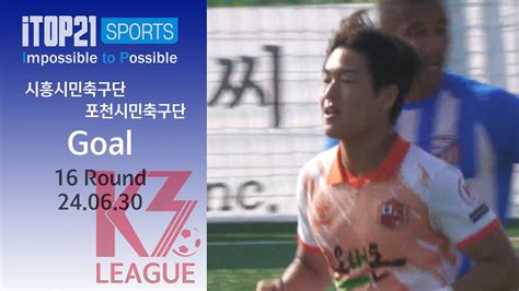 Goalㅣ K3 League 시흥시민축구단 Vs 포천시민축구단 16r 20240630 Youtube