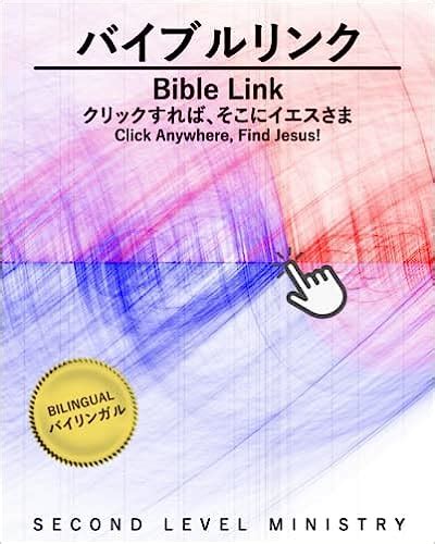 バイブルリンク クリックすれば、そこにイエスさま（802196）（ゴスペル・ライト・ストア） 聖書関連・教理関連書籍聖書の学び・テキスト