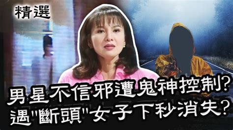 影視界怪談！男星不信邪遭鬼神控制？林美照遇「斷頭」女子下秒消失？星期天怕怕 第42集 Part1 靈異 通靈 Youtube